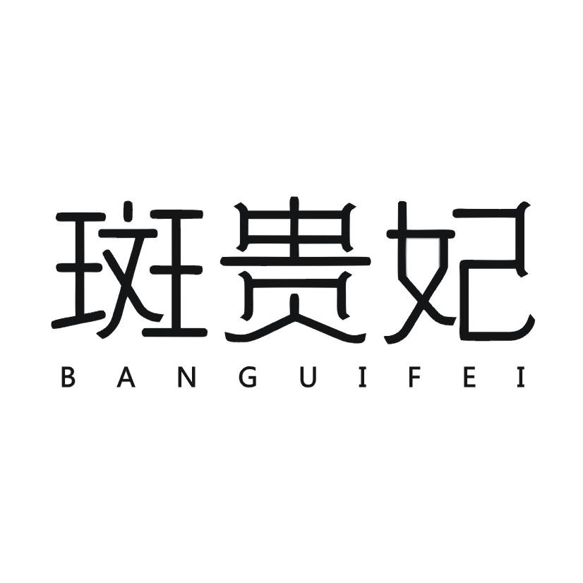斑贵妃商标转让