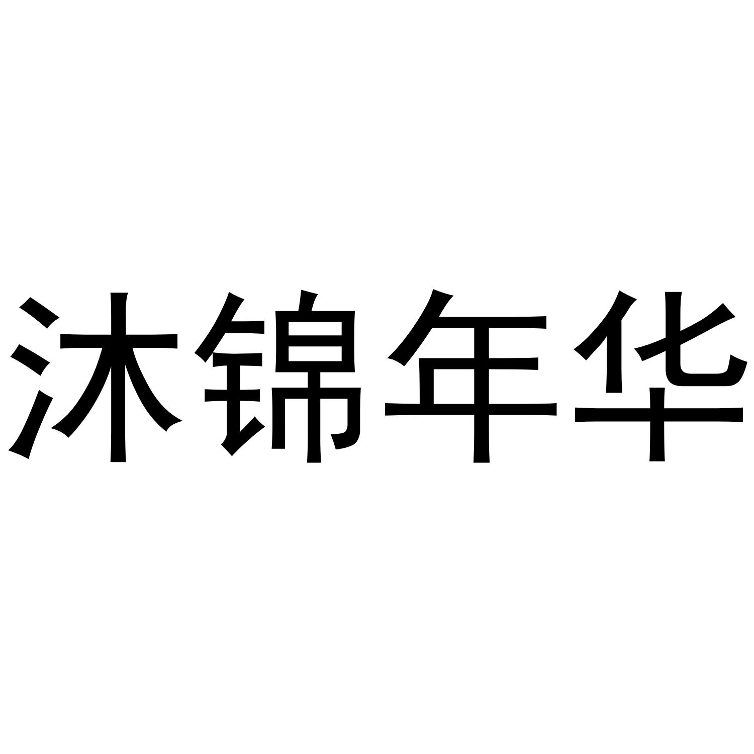 沐锦年华商标转让