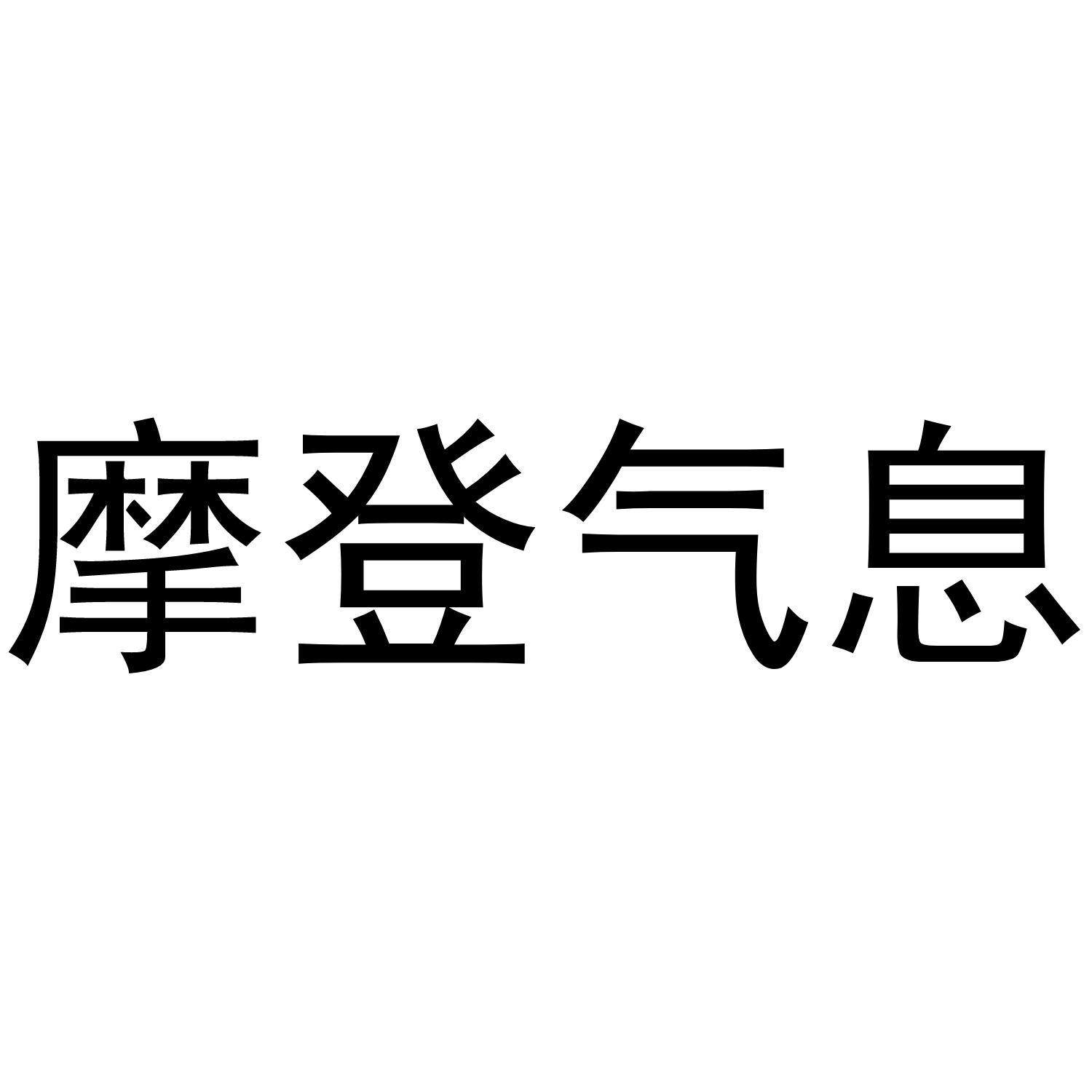 摩登气息商标转让