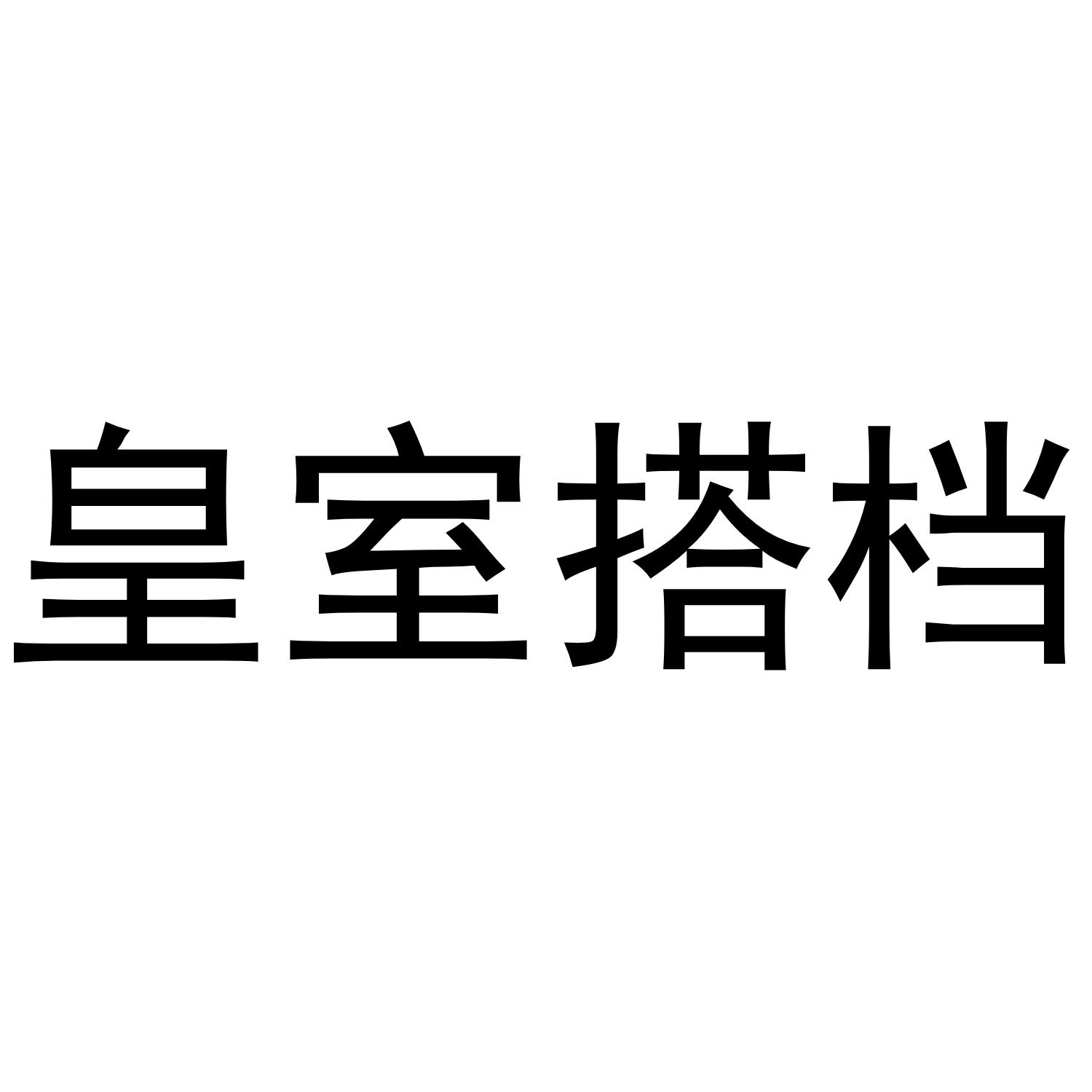 皇室搭档商标转让