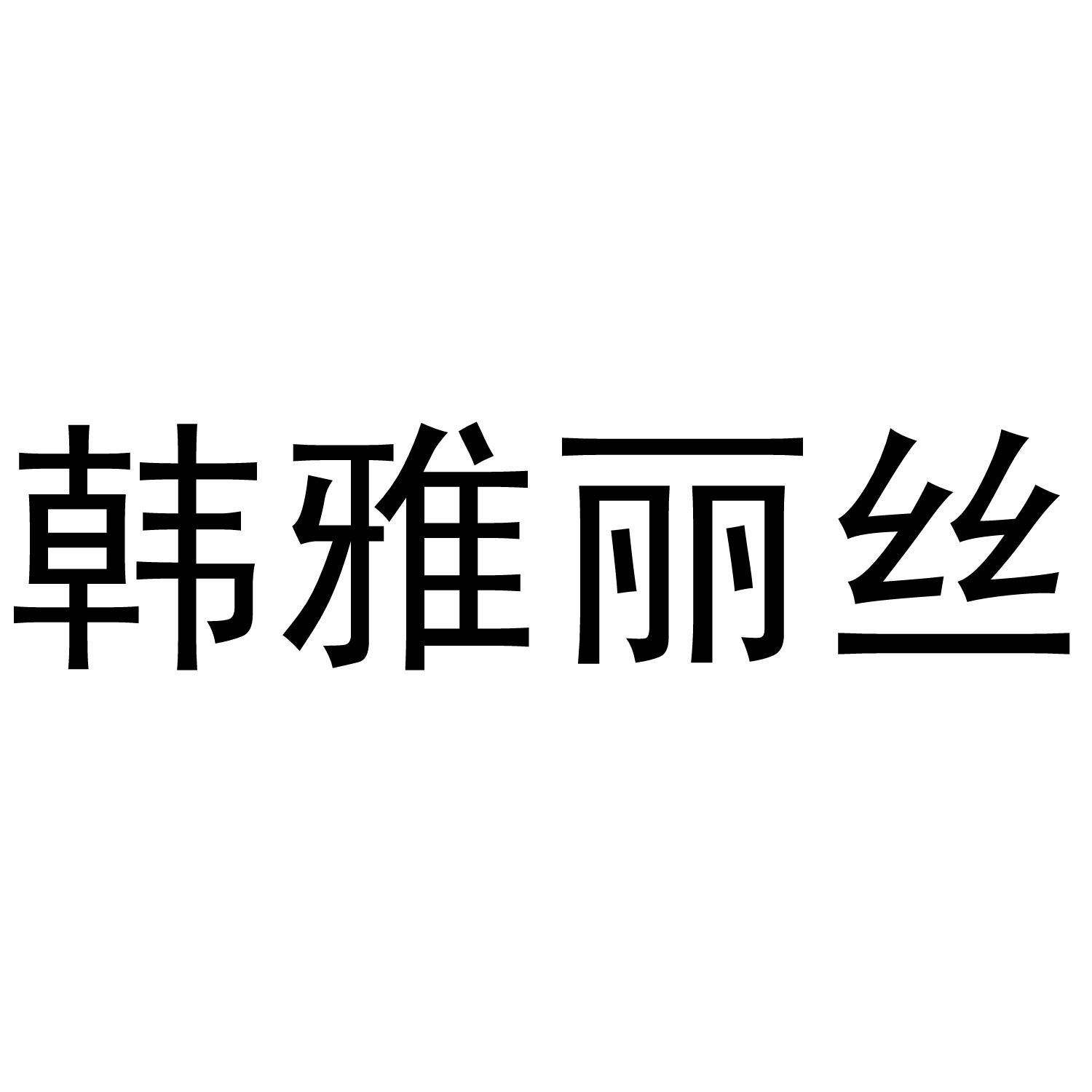 韩雅丽丝商标转让