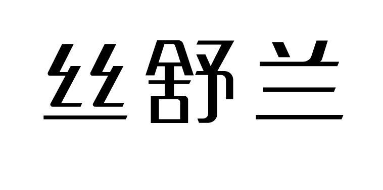 丝舒兰商标转让
