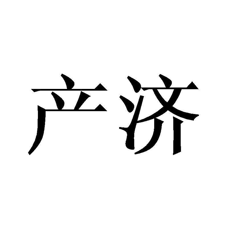 产济商标转让