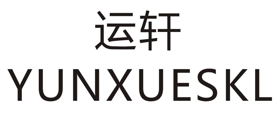 运轩 YUNXUESKL商标转让