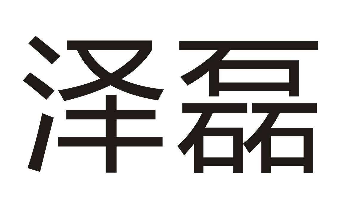 泽磊商标转让