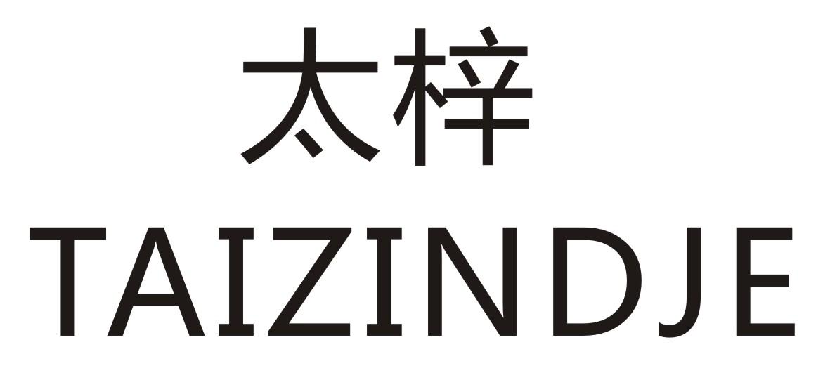 太梓  TAIZINDJE商标转让