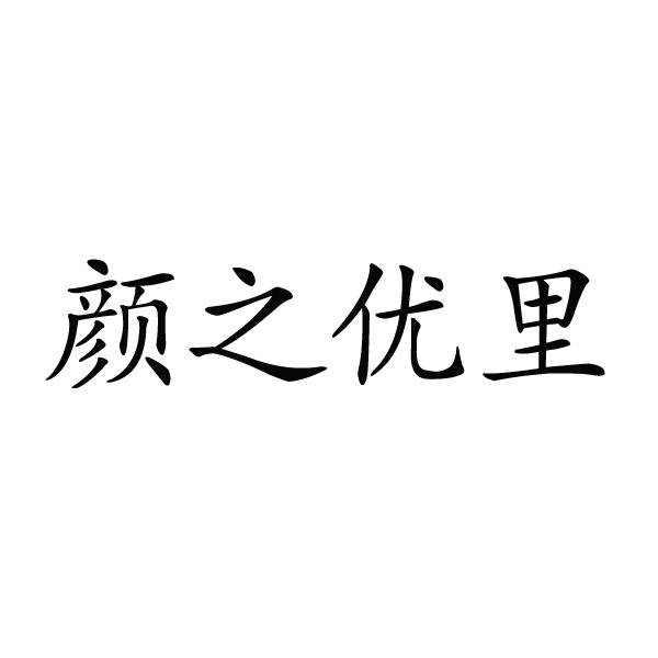 颜之优里商标转让