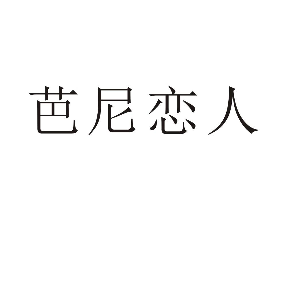 芭尼恋人商标转让