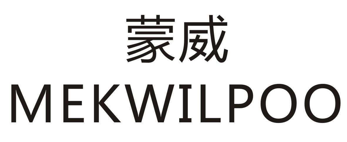 蒙威 MEKWILPOO商标转让