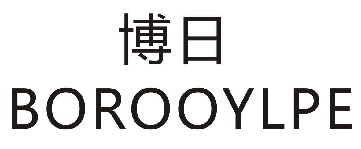 博日 BOROOYLPE商标转让