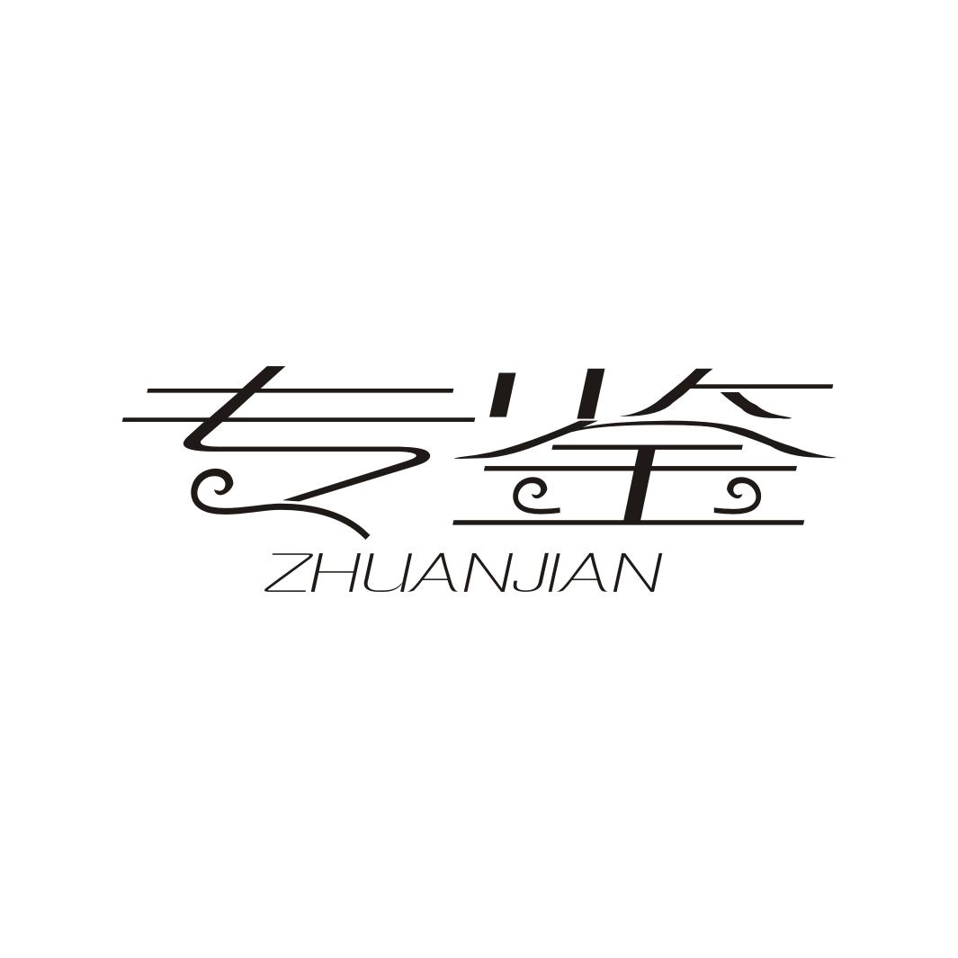 专鉴商标转让