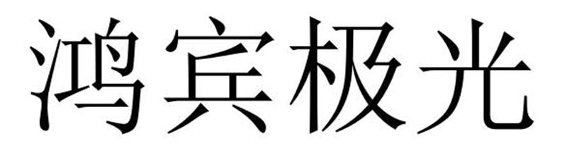 鸿宾极光商标转让