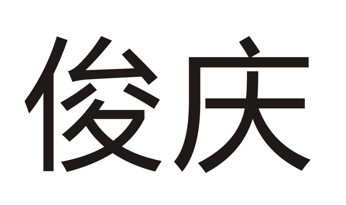 俊庆商标转让