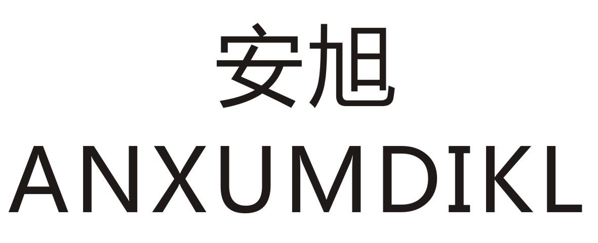 安旭  ANXUMDIKL商标转让