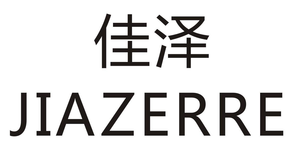 佳泽 JIAZERRE商标转让