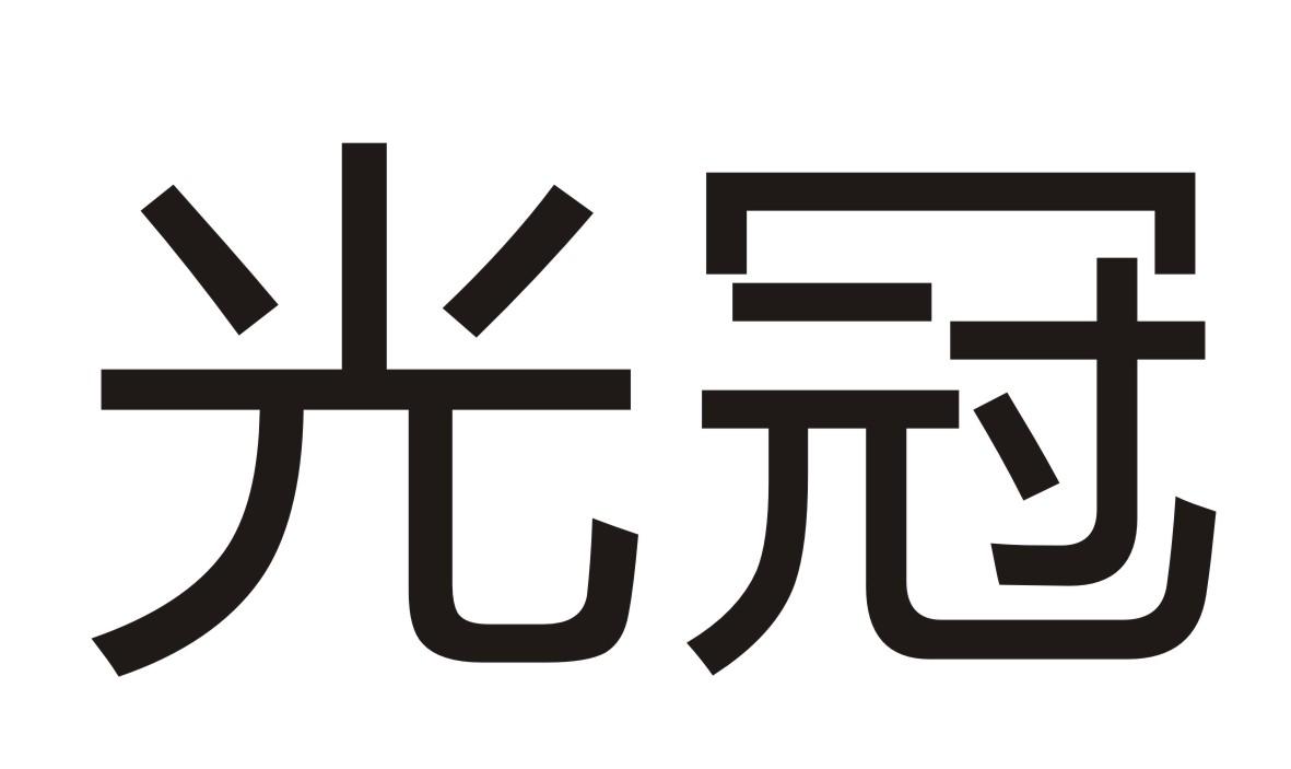 光冠商标转让