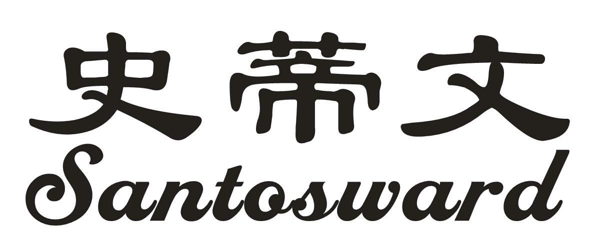 史蒂文 SANTOSWARD商标转让