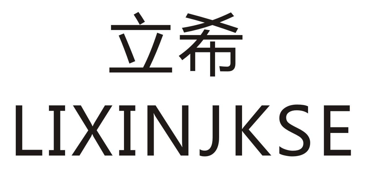 立希 LIXINJKSE商标转让