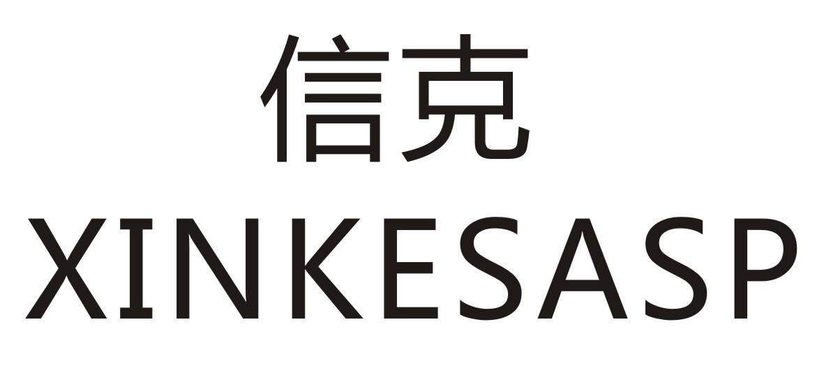 信克  XINKESASP商标转让