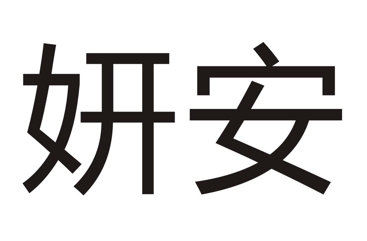 妍安商标转让