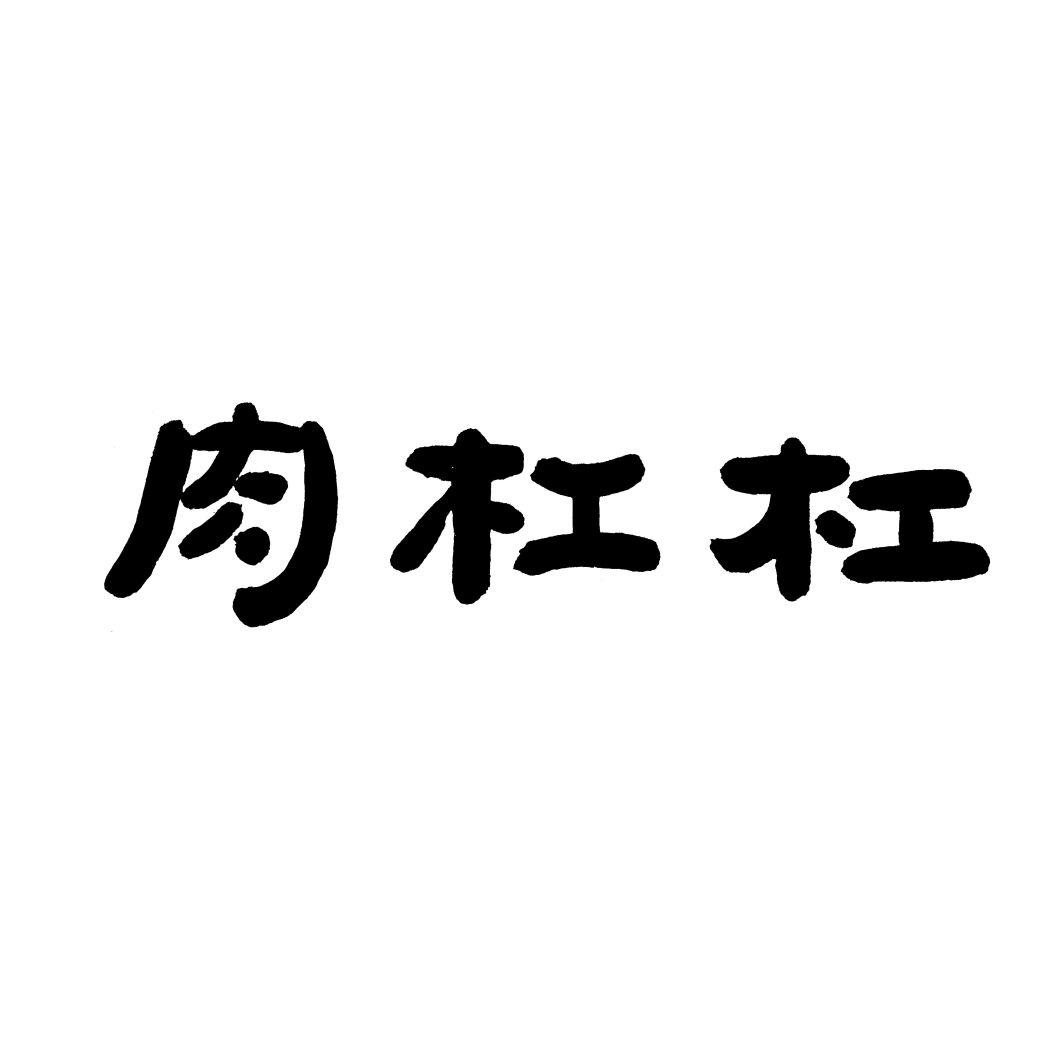 肉杠杠商标转让