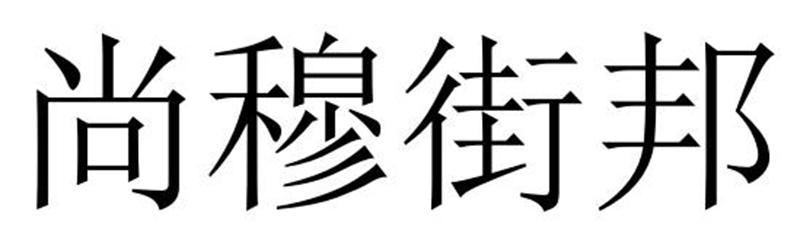 尚穆街邦商标转让