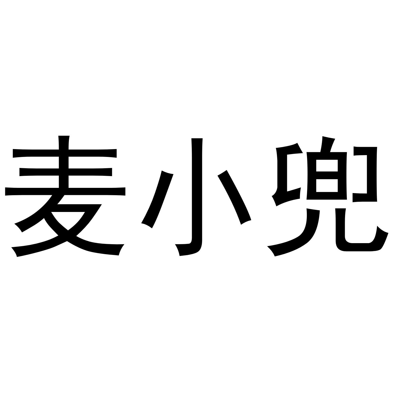 麦小兜商标转让