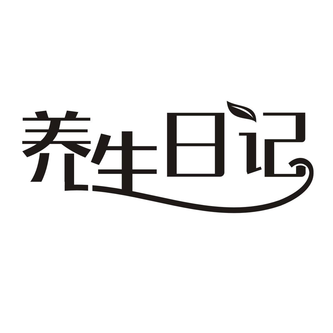 养生日记商标转让