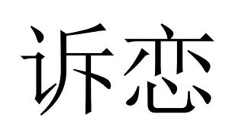 诉恋商标转让