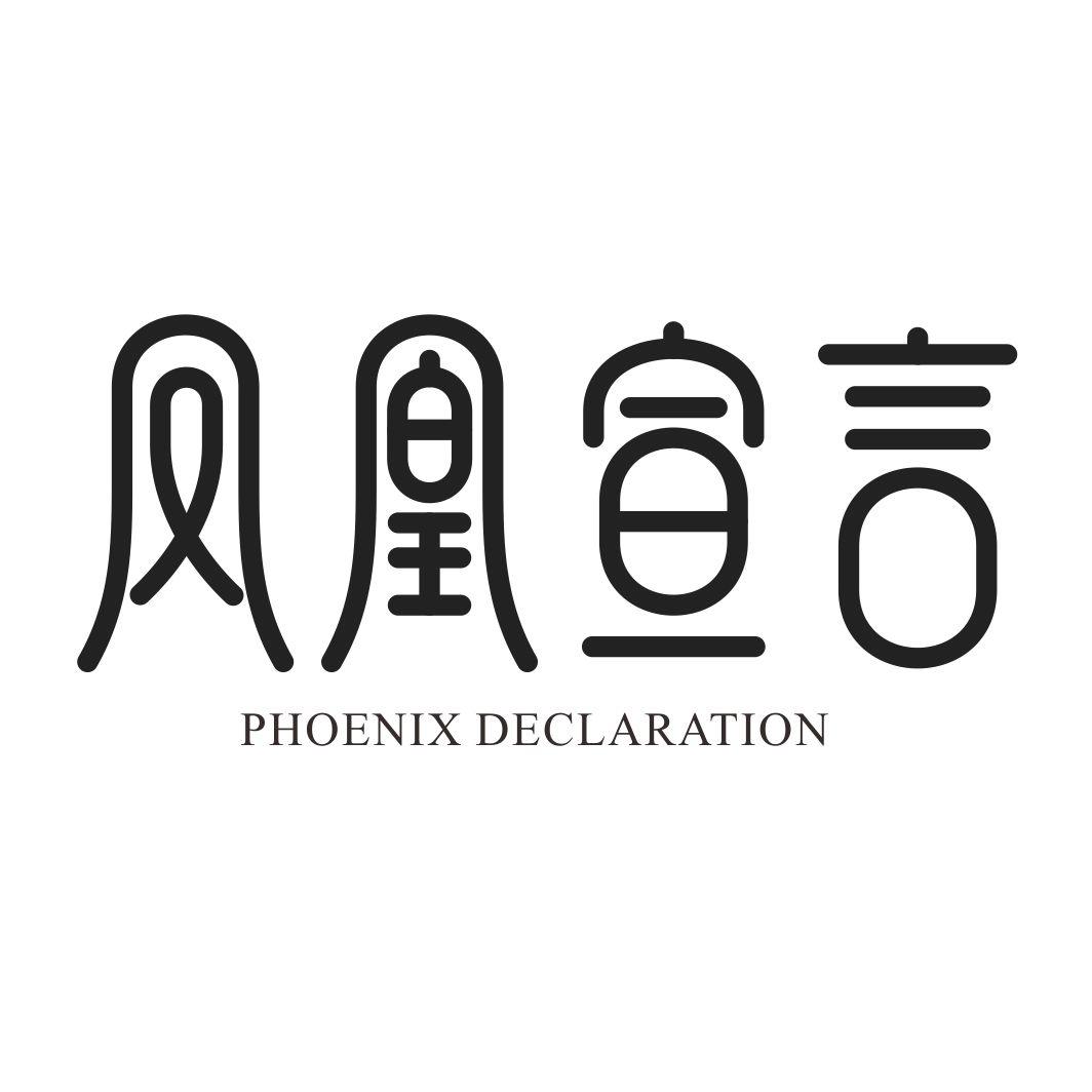 凤凰宣言 PHOENIX DECLARATION商标转让