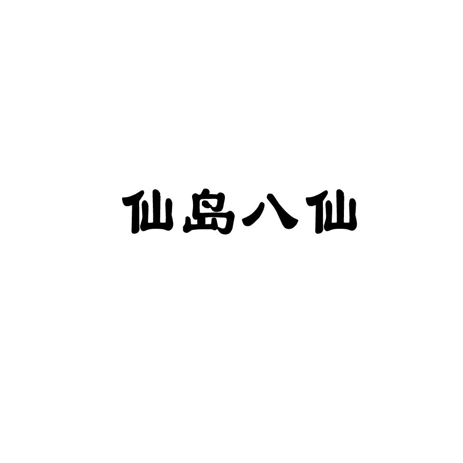 仙岛八仙商标转让