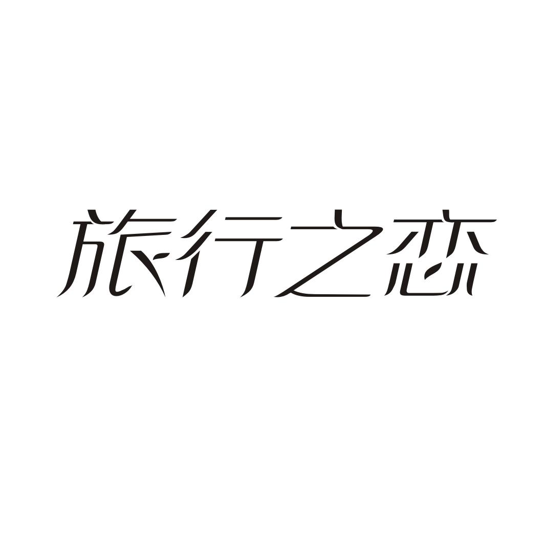旅行之恋商标转让
