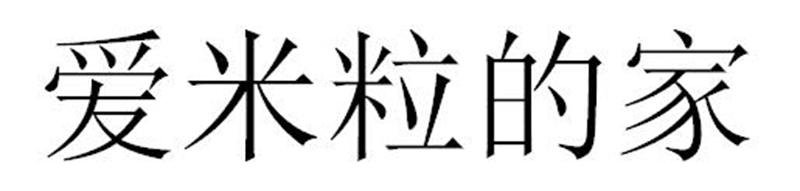 爱米粒的家商标转让