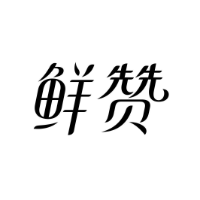 鲜赞商标转让