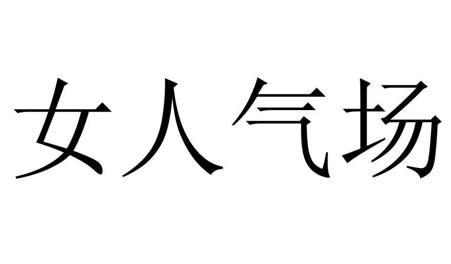 女人气场商标转让