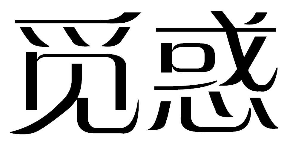 觅惑商标转让