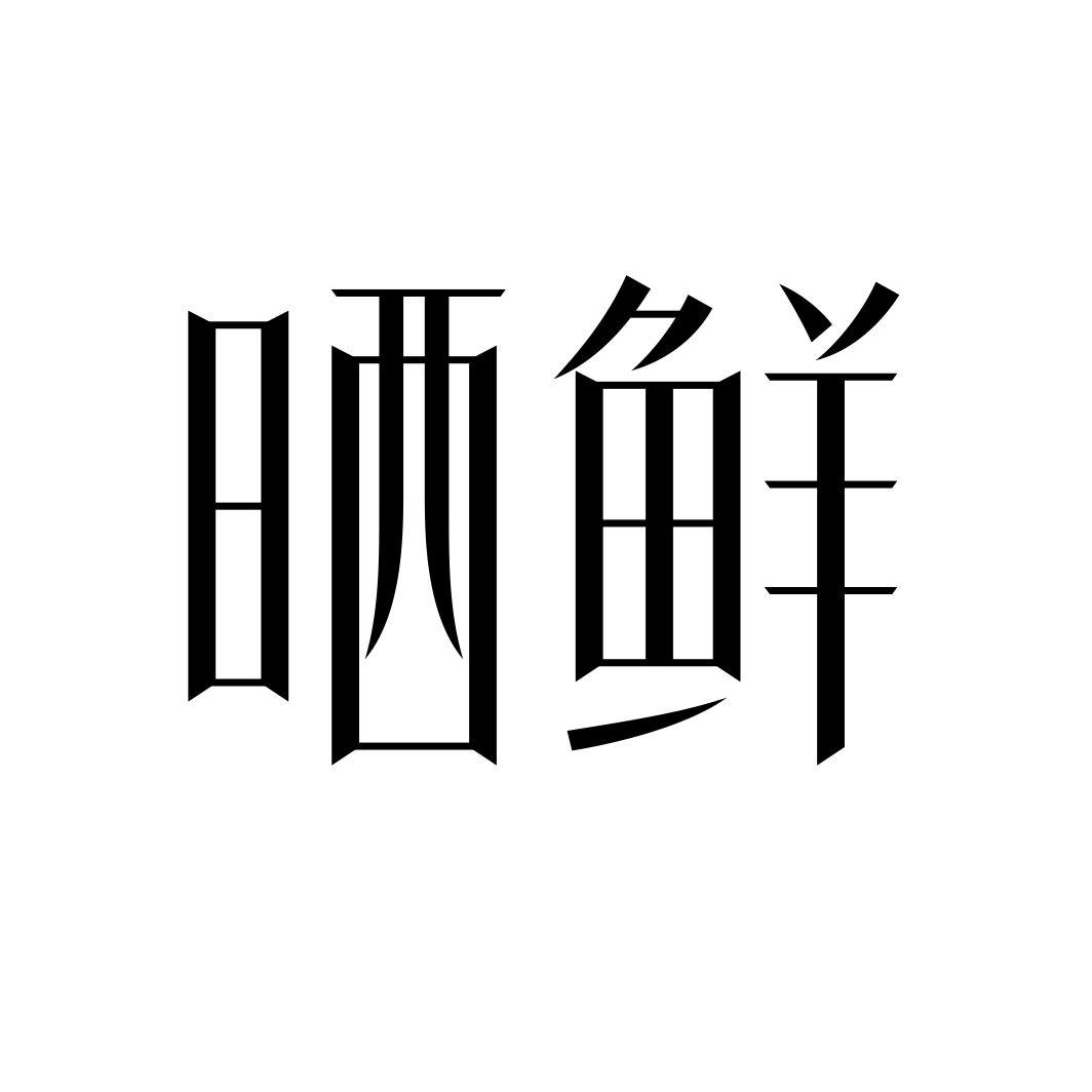 晒鲜商标转让
