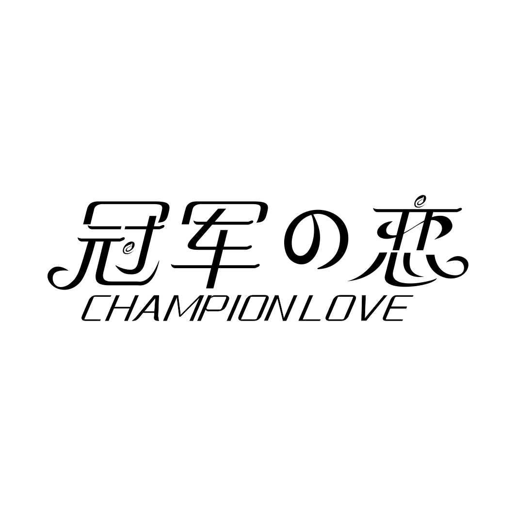 冠军恋 CHAMPION LOVE商标转让