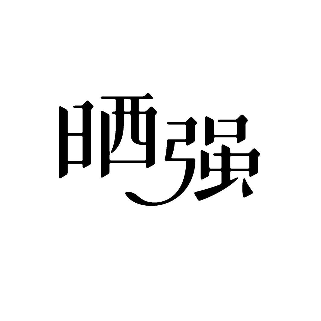 晒强商标转让