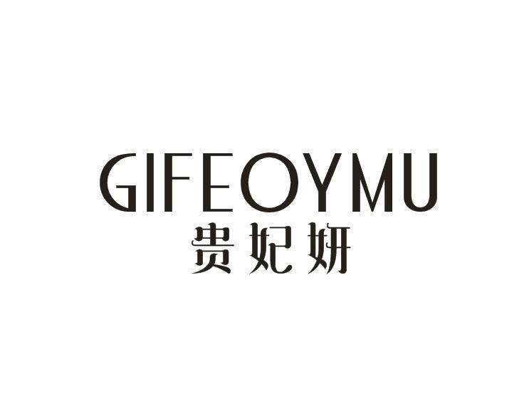 贵妃妍 GIFEOYMU商标转让