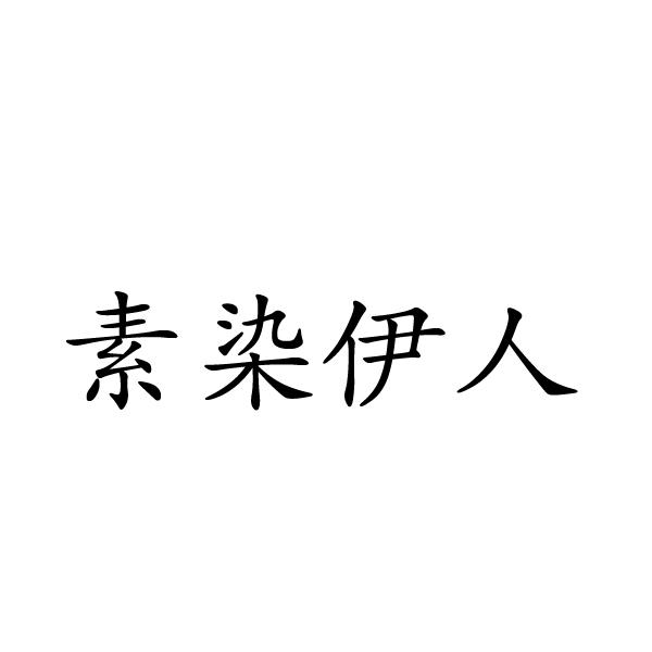 素染伊人商标转让