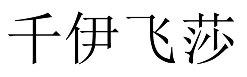 第14类-珠宝钟表