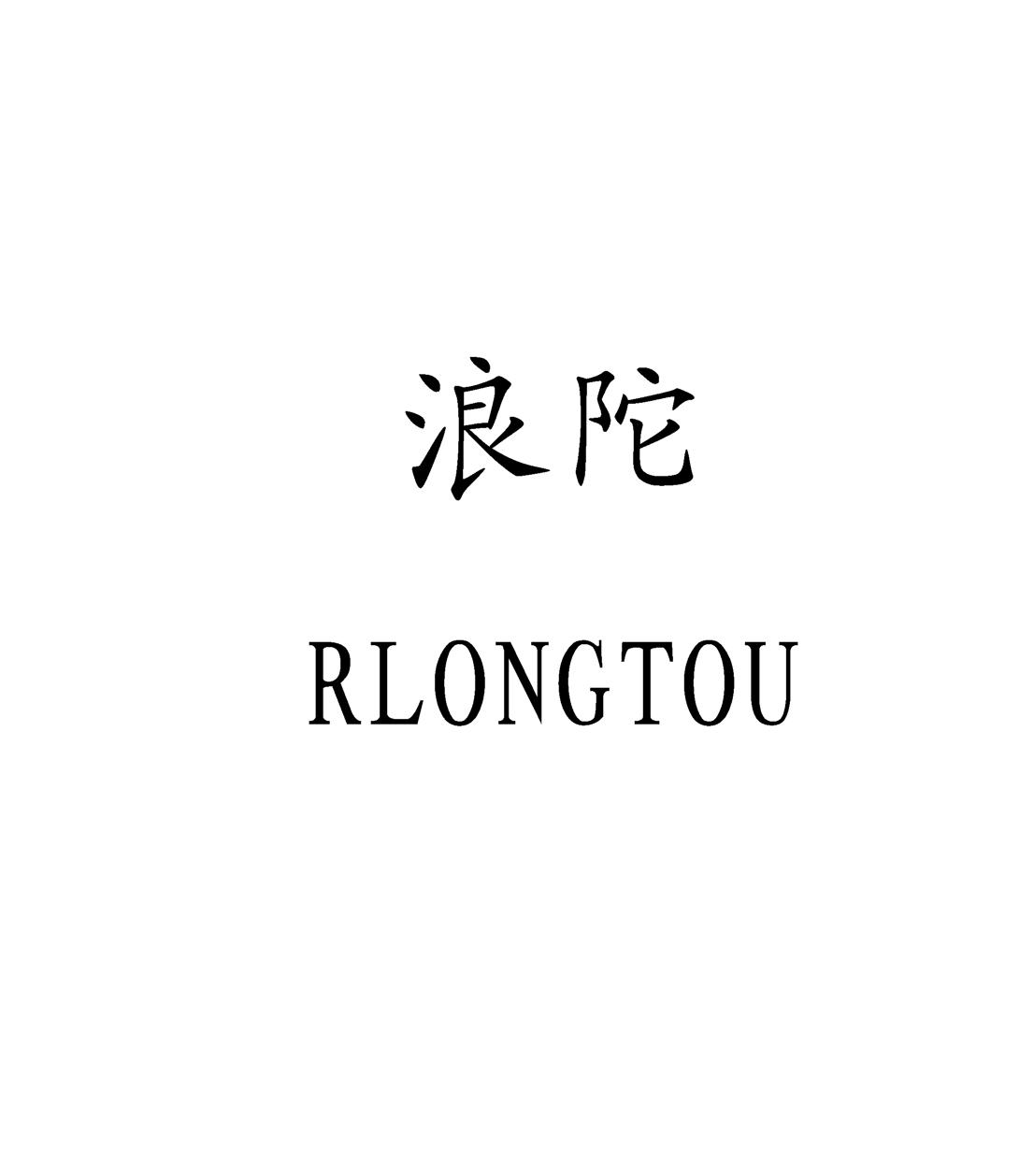 浪陀 RLONGTOU商标转让