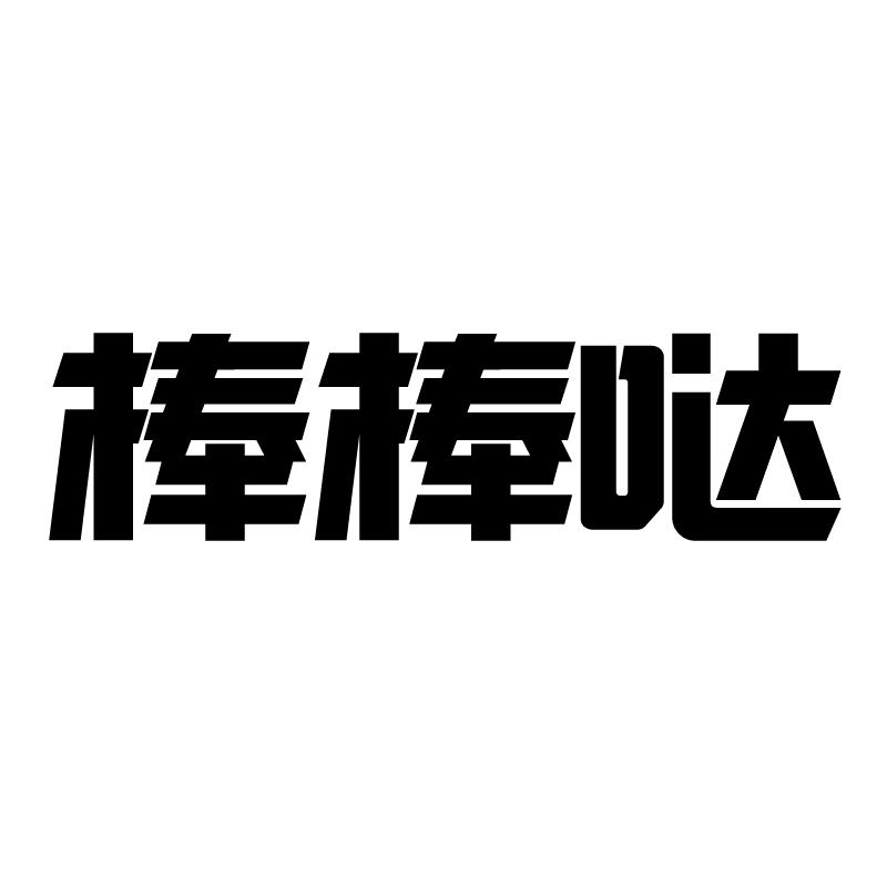 棒棒哒商标转让