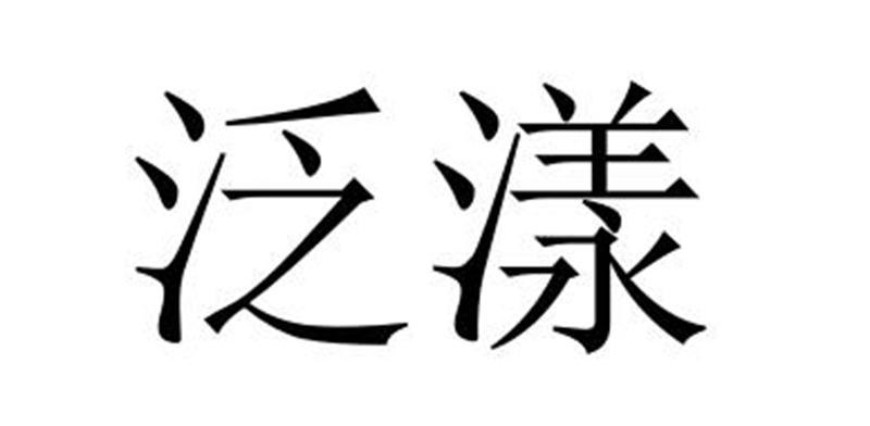 泛漾商标转让