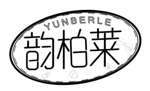 韵柏莱 YUNBERLE商标转让