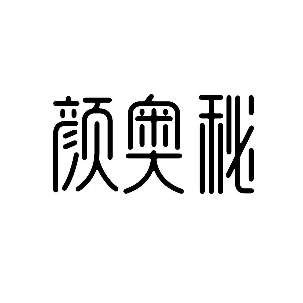 颜奥秘商标转让