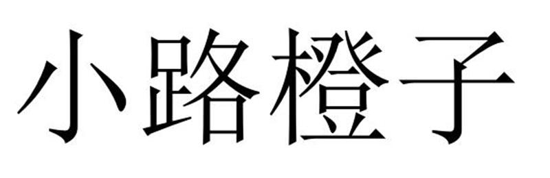 小路橙子商标转让