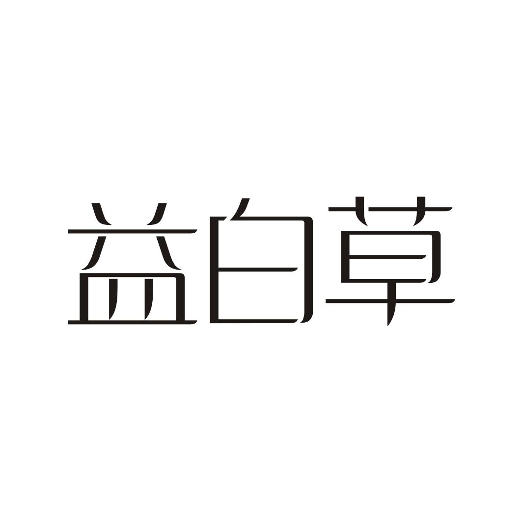 益白草商标转让
