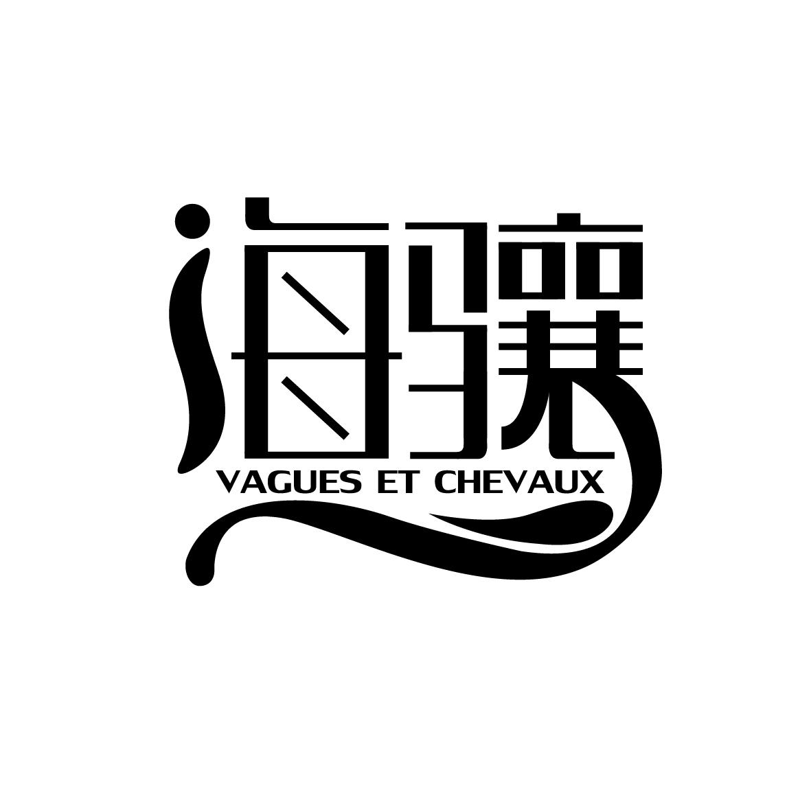 海骧 VAGUES ET CHEVAUX商标转让